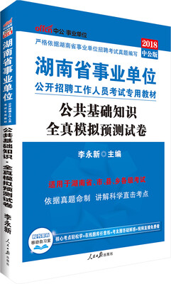 

中公版·2018湖南省事业单位公开招聘工作人员考试专用教材：公共基础知识全真模拟预测试卷