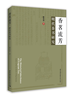 

香茗流芳：明代茶书研究