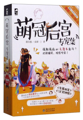 

萌冠后宫专宠集（套装共2册）