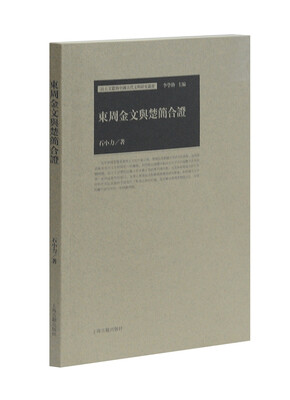 

东周金文与楚简合证