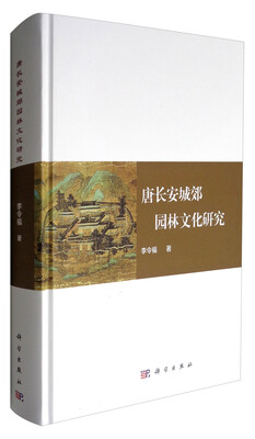 

唐长安城郊园林文化研究
