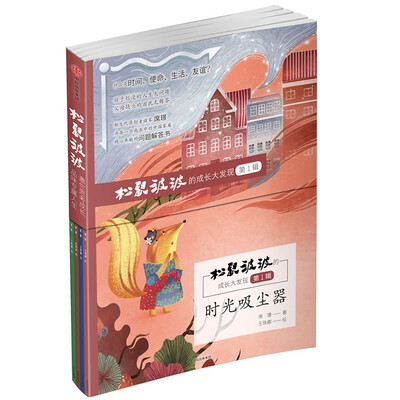 

松鼠波波的成长大发现·第1辑（套装全4册）