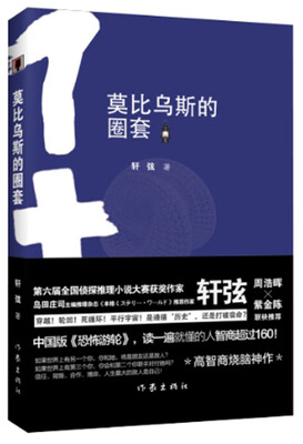 

莫比乌斯的圈套
