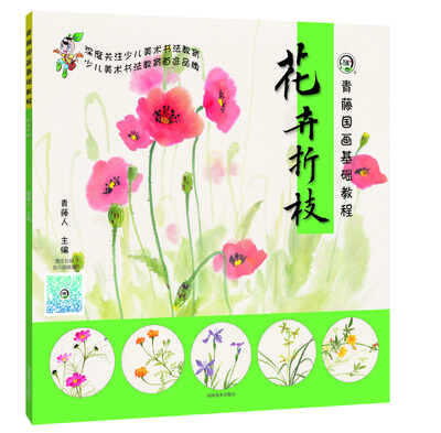 

青藤国画基础教程·花卉折枝