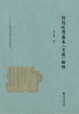 

敦煌吐鲁番本 文选 辑校