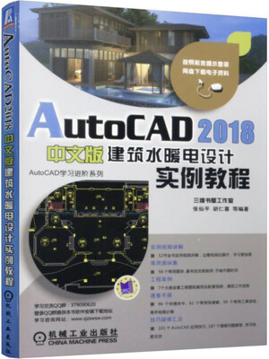 

AutoCAD 2018中文版建筑水暖电设计实例教程
