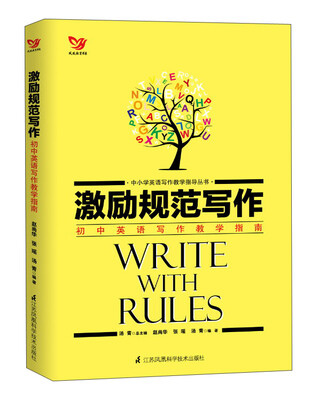 

激励规范写作（初中英语写作教学指南）/中小学英语写作教学指导丛书