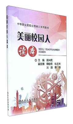 

美丽校园人读本/中等职业院校立德树人系列教材