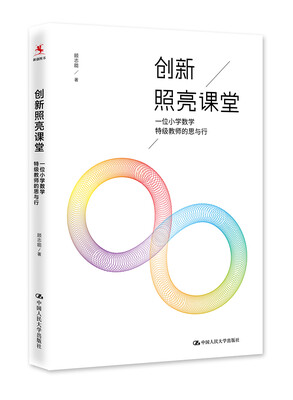 

创新照亮课堂——一位小学数学特级教师的思与行