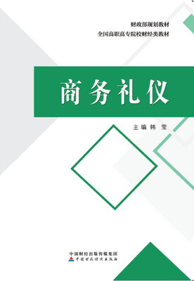 

商务礼仪