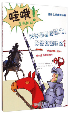 

德国金牌幽默百科关于中世纪骑士你想知道什么