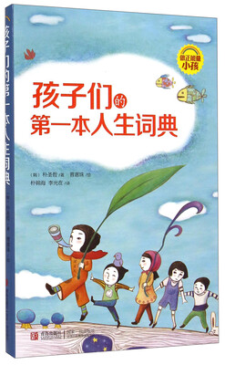 

孩子们的第一本人生词典