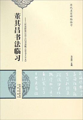 

历代名家碑帖临习·董其昌书法临习：《杜甫醉歌行诗》《白羽扇赋》《草书千字文》