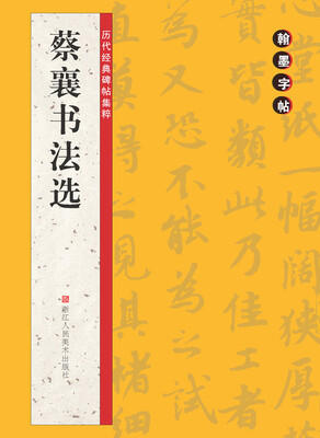 

翰墨字帖·历代经典碑帖集粹：蔡襄书法选