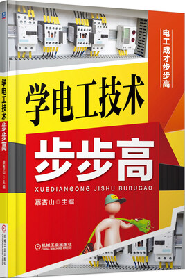 

学电工技术步步高