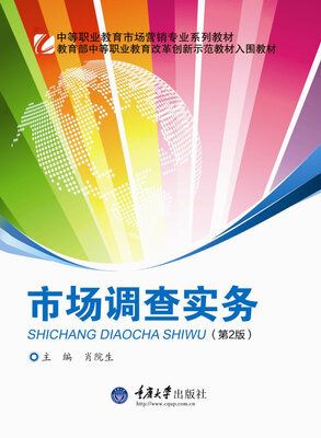 

中等职业教育市场营销专业系列教材·教育部中等职业教育改革创新示范教材入围教材：市场调查实务（第2版）