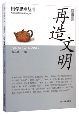 

国学思潮丛书·第二辑：再造文明