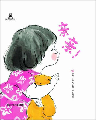 

爱的分享·亲子启蒙绘本：亲亲！