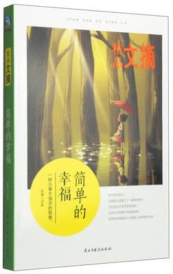 

精品文摘：简单的幸福