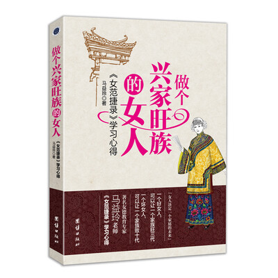 

做个兴家旺族的女人