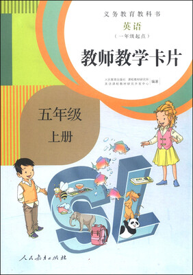 

义务教育教科书：英语教师教学卡片（五年级上册 一年级起点）