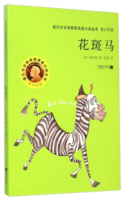 

诺贝尔文学奖获奖者小说丛书 ：花斑马（青少年版）