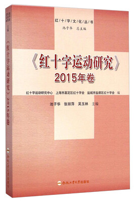 

红十字文化丛书：红十字运动研究（2015年卷）
