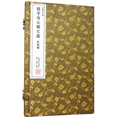 

魏晋南北朝文选崇贤馆藏书 一函三册