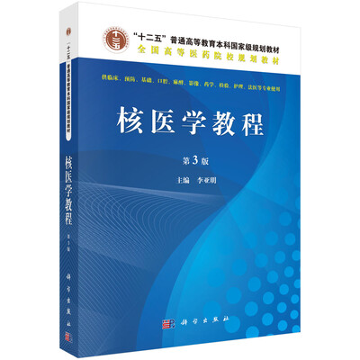 

核医学教程（第3版）/全国高等医药院校规划教材·“十二五”普通高等教育本科国家级规划教材