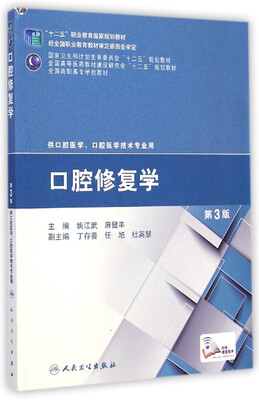 

口腔修复学第3版/“十二五”职业教育国家规划教材