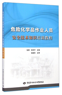 

危险化学品作业人员安全技术知识培训教程