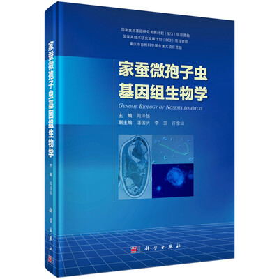 

家蚕微孢子虫基因组生物学