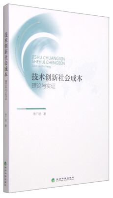 

技术创新社会成本：理论与实证