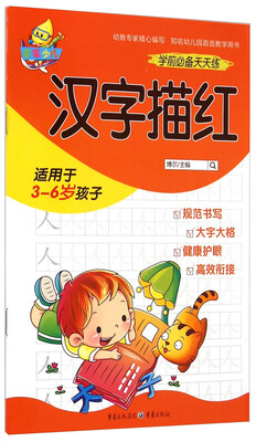 

学前必备天天练汉字描红