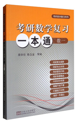 

考研数学复习一本通数学一考研数学复习用书