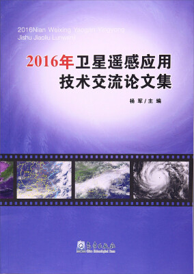 

2016年卫星遥感应用技术交流论文集