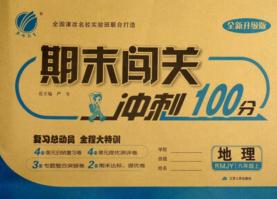 

春雨教育 2017秋 期末闯关冲刺100分：八年级地理上（RMJY 全新升级版）