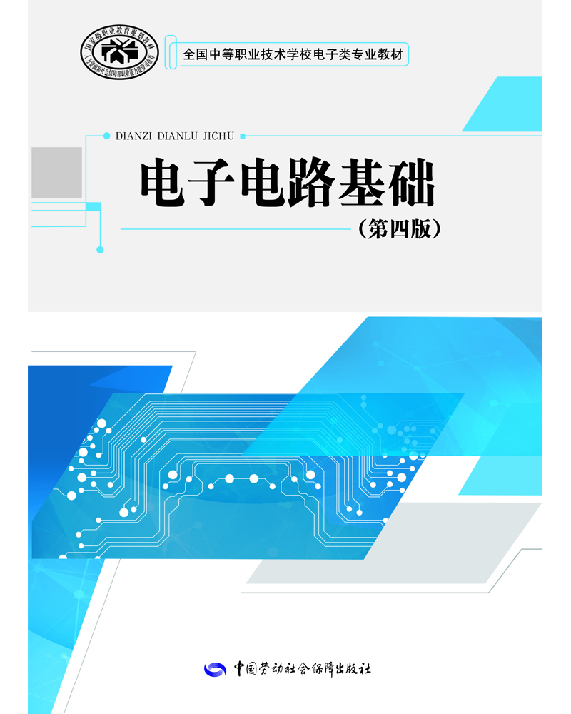 

电子电路基础第四版