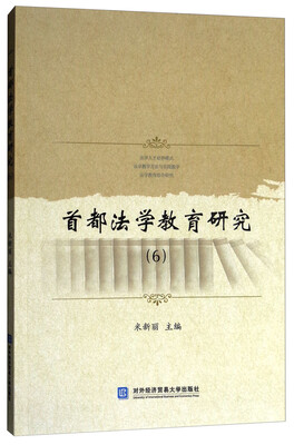 

首都法学教育研究（6）