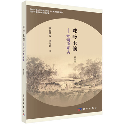 

珠吟玉韵：诗词曲审美（修订版）