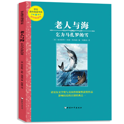 

老人与海+乞力马扎罗的雪(全译本插图本)
