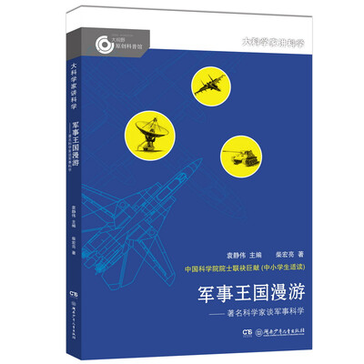 

大科学家讲科学军事王国漫游