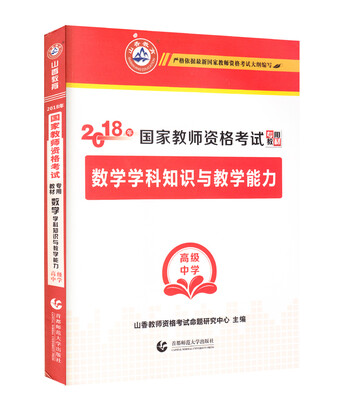 

高级中学数学学科知识与教学能力·山香2018国家教师资格考试专用教材