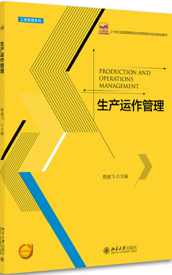 

生产运作管理