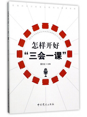 

怎样开好“三会一课”