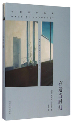 

布朗肖作品集：在适当时刻