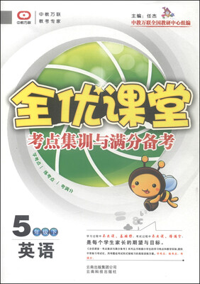 

全优课堂·考点集训与满分备考：英语（五年级下）