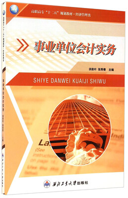 

事业单位会计实务/高职高专“十二五”规划教材·经济管理类
