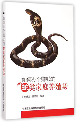 

如何办个赚钱的蛇类家庭养殖场