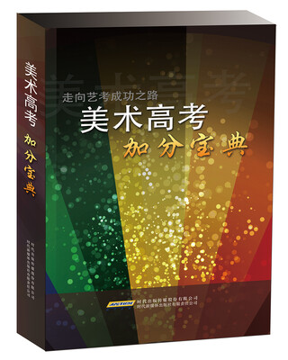 

高考美术加分宝典（3DVD）